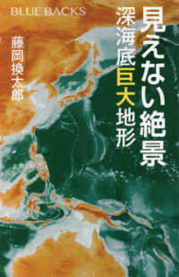 ブルーバックス<br> 見えない絶景　深海底巨大地形