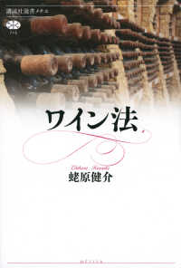 講談社選書メチエ<br> ワイン法