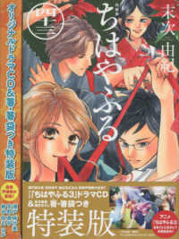 ちはやふる 〈４３〉 - オリジナルドラマＣＤ＆箸・箸袋つき特装版 ［特装版コミック］　講談社キャラクターズライツ （特装版）