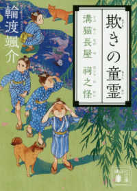講談社文庫<br> 欺きの童霊―溝猫長屋　祠之怪