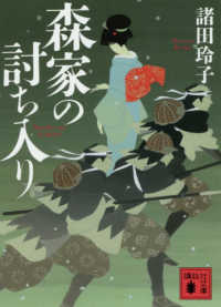 森家の討ち入り 講談社文庫　時代小説文庫