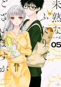 モーニングＫＣ<br> 未熟なふたりでございますが 〈０５〉