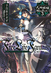 Ｆｒｅｅ　Ｌｉｆｅ　Ｆａｎｔａｓｙ　Ｏｎｌｉｎｅ～人外姫様、始めました～ 〈３〉 Ｋラノベブックス