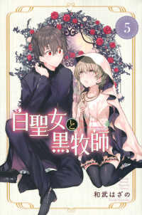 白聖女と黒牧師 〈５〉 月刊少年マガジンＫＣ