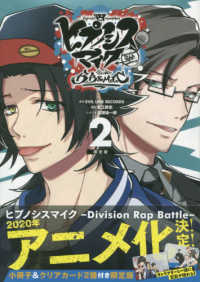 ［特装版コミック］　講談社キャラクターズＡ<br> ヒプノシスマイクーＤｉｖｉｓｉｏｎ　Ｒａｐ　Ｂａｔｔｌｅ－ｓｉｄｅ　Ｂ．Ｂ　＆ 〈２〉 - 小冊子＆クリアカード２種付き限定版 （限定版）