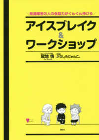 こころライブラリー<br> 発達障害の人の会話力がぐんぐん伸びるアイスブレイク＆ワークショップ