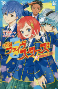 講談社青い鳥文庫<br> 学園ファイブスターズ〈２〉仲間をさがせ