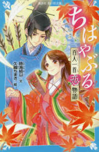 ちはやぶる - 百人一首恋物語 講談社青い鳥文庫