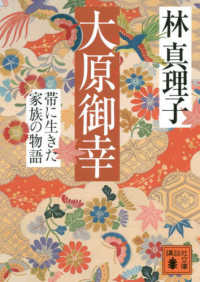 大原御幸　帯に生きた家族の物語 講談社文庫