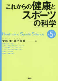 これからの健康とスポーツの科学 （第５版）
