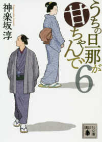 うちの旦那が甘ちゃんで 〈６〉 講談社文庫　時代小説文庫
