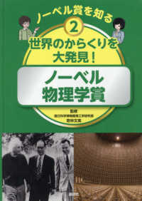 ノーベル賞を知る<br> ノーベル賞を知る〈２〉世界のからくりを大発見！―ノーベル物理学賞