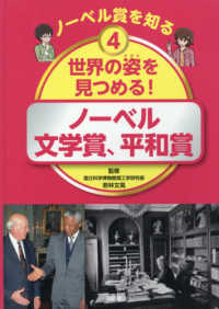 ノーベル賞を知る<br> ノーベル賞を知る〈４〉世界の姿を見つめる！―ノーベル文学賞、平和賞
