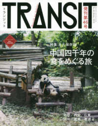 講談社ＭＯＯＫ<br> ＴＲＡＮＳＩＴ 〈４６号〉 特集：永久保存版中国四千年の食をめぐる旅
