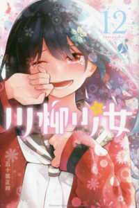 少年マガジンＫＣ<br> 川柳少女 〈１２〉