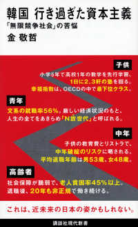 韓国　行き過ぎた資本主義 - 「無限競争社会」の苦悩 講談社現代新書