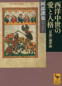 西洋中世の愛と人格 - 「世間」論序説 講談社学術文庫