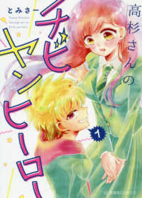 高杉さんのチビヤンヒーロー 〈１〉 星海社ＣＯＭＩＣＳ　ツイ４