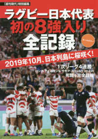 34冊 ラグビークリニック(まとめて34冊) ラグビ-日本代表初の8強入り全記録 - 紀伊國屋書店ウェブ