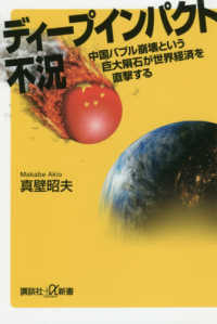 ディープインパクト不況 - 中国バブル崩壊という巨大隕石が世界経済を直撃する 講談社＋α新書