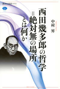 西田幾多郎の哲学＝絶対無の場所とは何か 講談社選書メチエ