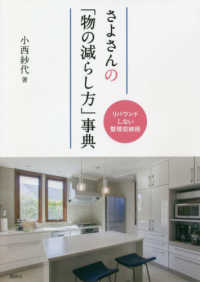さよさんの「物の減らし方」事典―リバウンドしない整理収納術