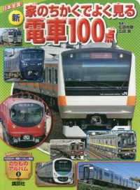 新・家のちかくでよく見る電車１００点 - 日本全国！ 講談社のアルバムシリーズ　のりものアルバム　３
