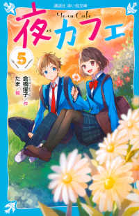 講談社青い鳥文庫<br> 夜カフェ〈５〉