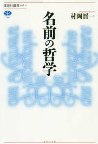 名前の哲学 講談社選書メチエ