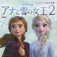 アナと雪の女王２ ディズニーえほん文庫