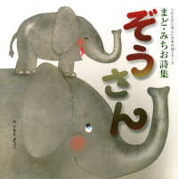 ぞうさん - まど・みちお詩集 講談社の創作絵本　つたえたい美しい日本の詩シリーズ
