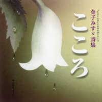 こころ - 金子みすゞ詩集 講談社の創作絵本　つたえたい美しい日本の詩シリーズ