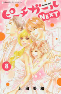 ピーチガールＮＥＸＴ 〈８〉 ＢＥ　ＬＯＶＥ　ＫＣ