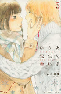ゆりあ先生の赤い糸 〈５〉 ＢＥ　ＬＯＶＥ　ＫＣ