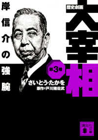 歴史劇画大宰相 〈第３巻〉 岸信介の強腕 講談社文庫