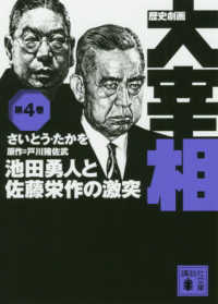 歴史劇画大宰相 〈第４巻〉 池田勇人と佐藤栄作の激突 講談社文庫