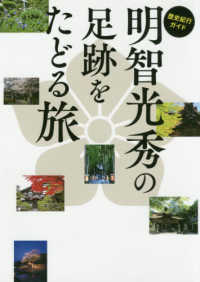 ＴＯＫＹＯ　ＮＥＷＳ　ＢＯＯＫＳ<br> 歴史紀行ガイド　明智光秀の足跡をたどる旅