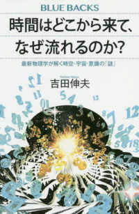 ブルーバックス<br> 時間はどこから来て、なぜ流れるのか？―最新物理学が解く時空・宇宙・意識の「謎」