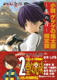 講談社キャラクター文庫<br> 小説ゲゲゲの鬼太郎　朱（あか）の音　限定版 （限定版）