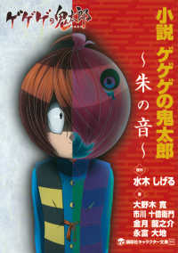 小説ゲゲゲの鬼太郎～朱の音～ 講談社キャラクター文庫