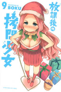 放課後の拷問少女 〈９〉 少年マガジンＫＣ