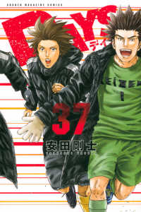 少年マガジンＫＣ<br> ＤＡＹＳ 〈３７〉