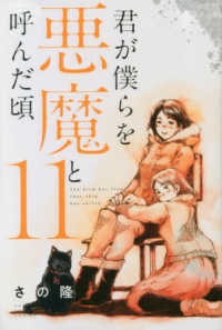 少年マガジンＫＣ<br> 君が僕らを悪魔と呼んだ頃 〈１１〉