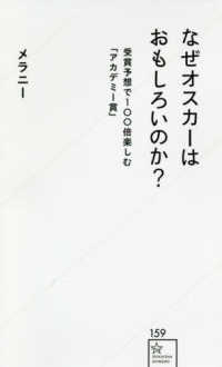 星海社新書<br> なぜオスカーはおもしろいのか？―受賞予想で１００倍楽しむ「アカデミー賞」