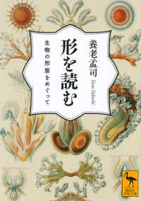講談社学術文庫<br> 形を読む―生物の形態をめぐって