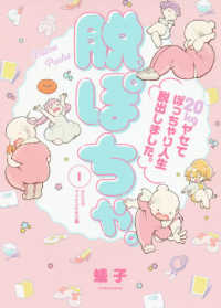 脱ぽちゃ。２０ｋｇヤセてぽっちゃり人生脱出しました。 〈１〉 ワイドＫＣ　Ｐａｌｃｙ