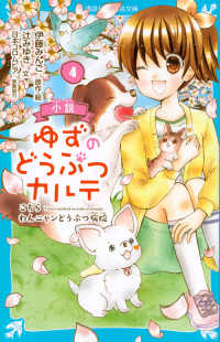 小説ゆずのどうぶつカルテ 〈４〉 - こちらわんニャンどうぶつ病院 講談社青い鳥文庫