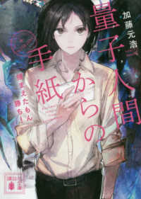 量子人間からの手紙 - 捕まえたもん勝ち！ 講談社文庫