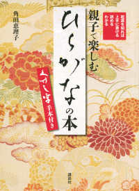親子で楽しむ「ひらがな」の本　くずし字手本付き - 起源を知れば上手に書ける読めるわかる