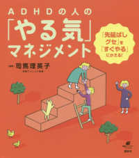 ＡＤＨＤの人の「やる気」マネジメント - 「先延ばしグセ」を「すぐやる」にかえる！ 健康ライブラリースペシャル